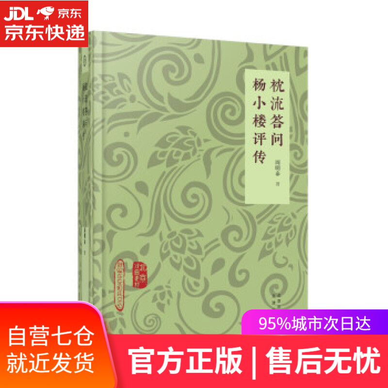 【新华书店】北京戏曲史材-枕流答问 杨小楼评传 周明泰 著 文津出版社 9787805547442