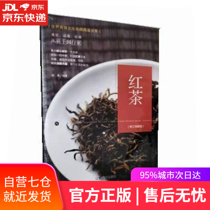 【新华书店】珍藏图鉴大系--红茶收藏与鉴赏 苏易 辽宁美术出版社 9787531485742