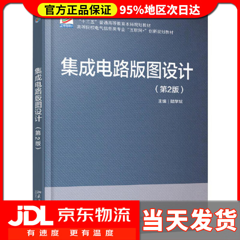 【送货上门】集成电路版图设计（第2版）