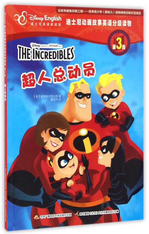 超人总动员(迪士尼英语家庭版)/迪士尼动画故事英语分级读物