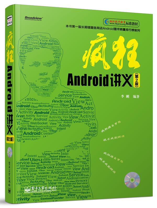 疯狂Android讲义 李刚 电子工业出版社