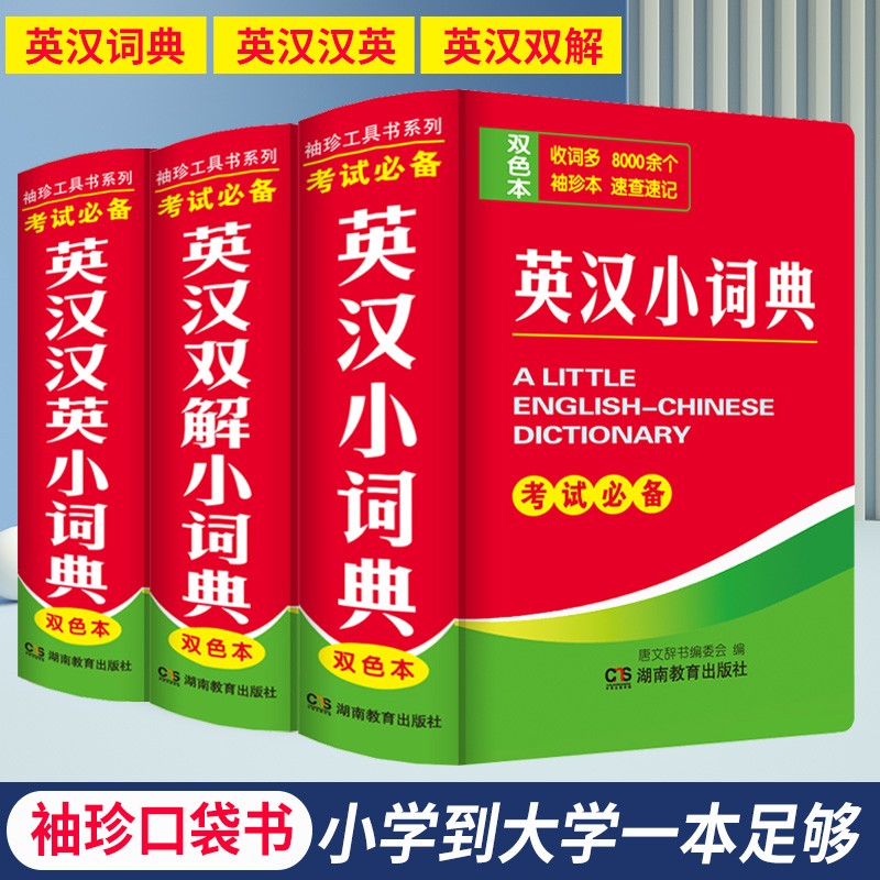 英汉小词典小巧袖珍版 便携本英语词典 英语翻译字典 英汉双解小词典 优惠购三本套装