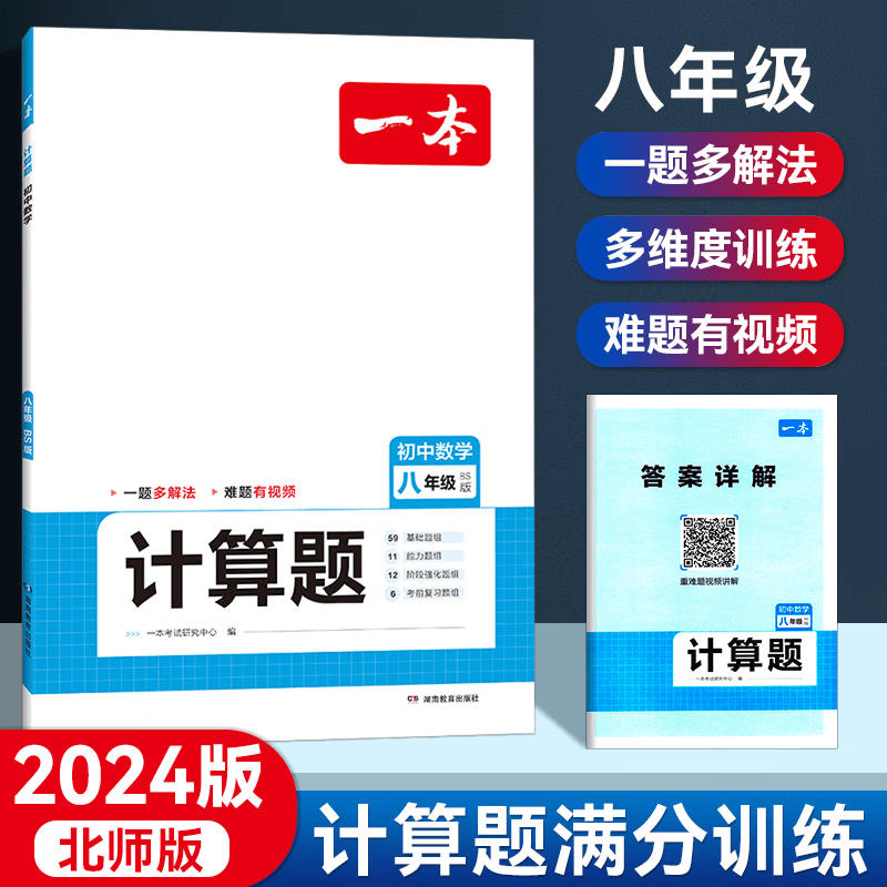 2024新版一本初中数学计算题满分训练七八九年级人教版789年级上下册数学计算题专项训练初一初二初三数学思维同步训练基础提升练习题必刷题 【八年级】初中数学计算题满分训练（北师版）