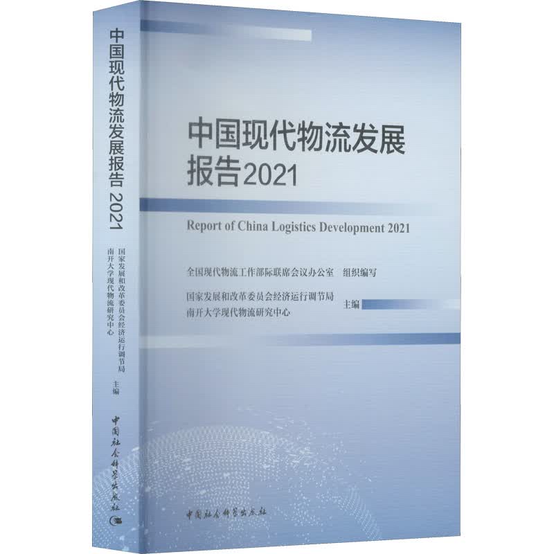 中国现代物流发展报告 2021