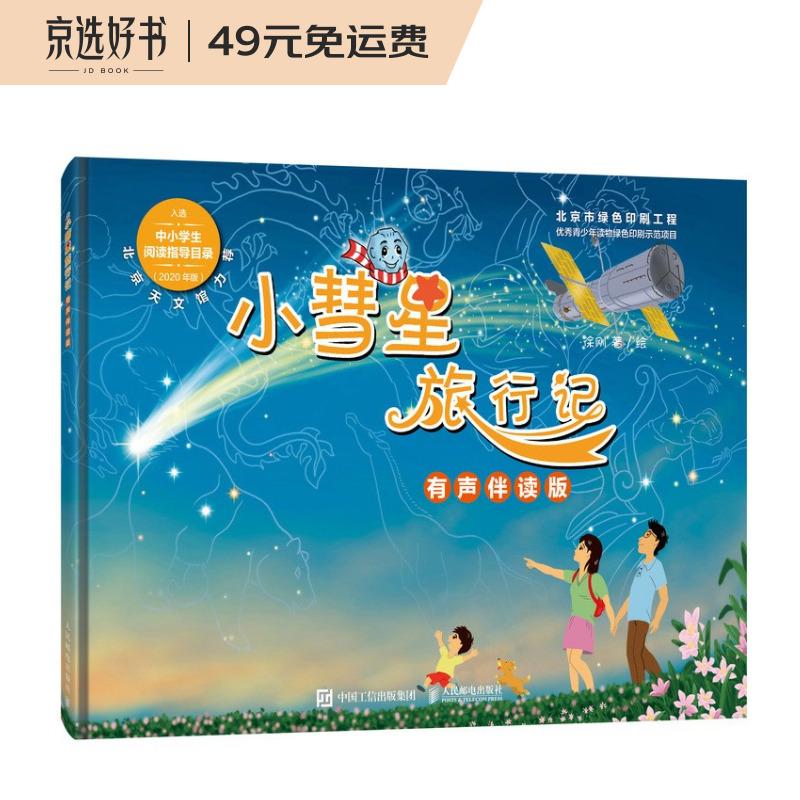 小彗星旅行记 有声伴读版（异步图书出品）