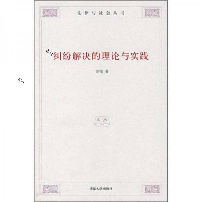 纠纷解决的理论与实践