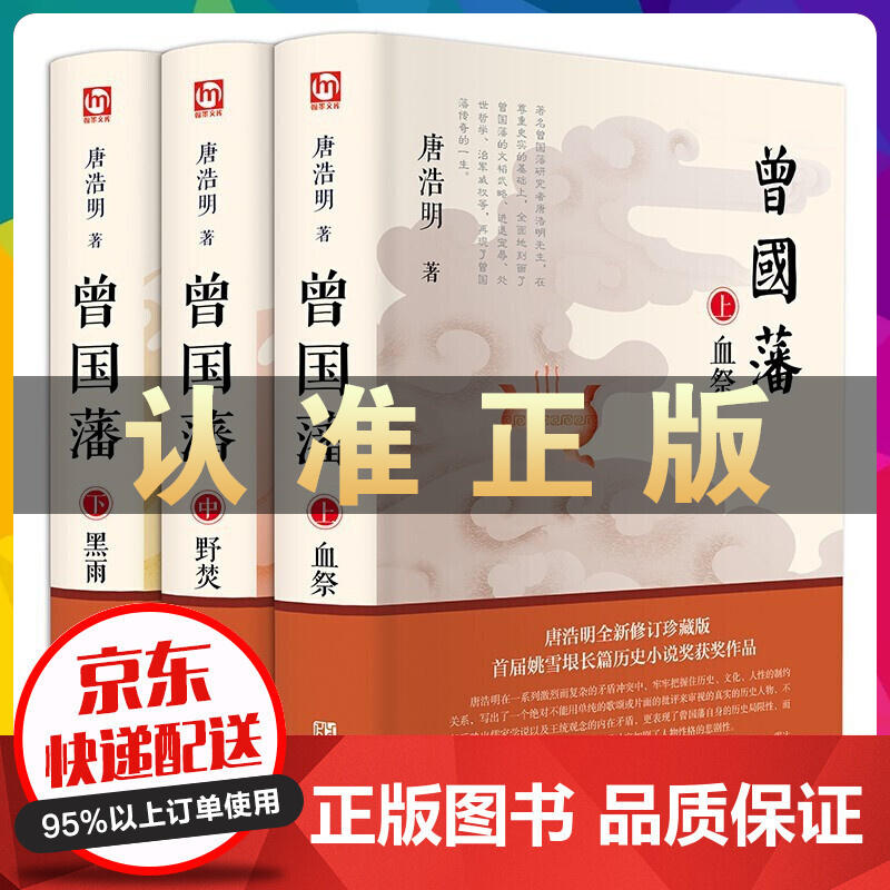 正版包邮曾国藩全集 曾国藩家书家训 绸面烫金插盒精装4册曾国藩传曾国藩家训冰鉴曾国藩挺经日记全书 曾国藩唐浩明著3册