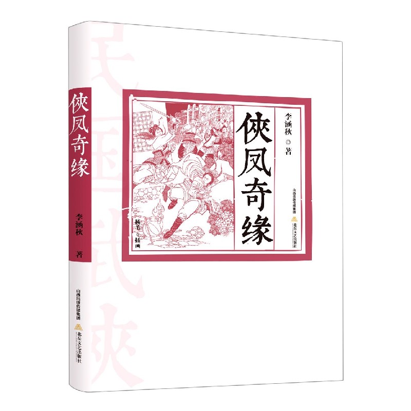 侠凤奇缘