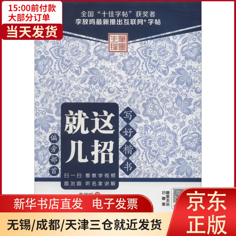 【新华书店】写好楷书就这几招（偏旁部首）李放鸣