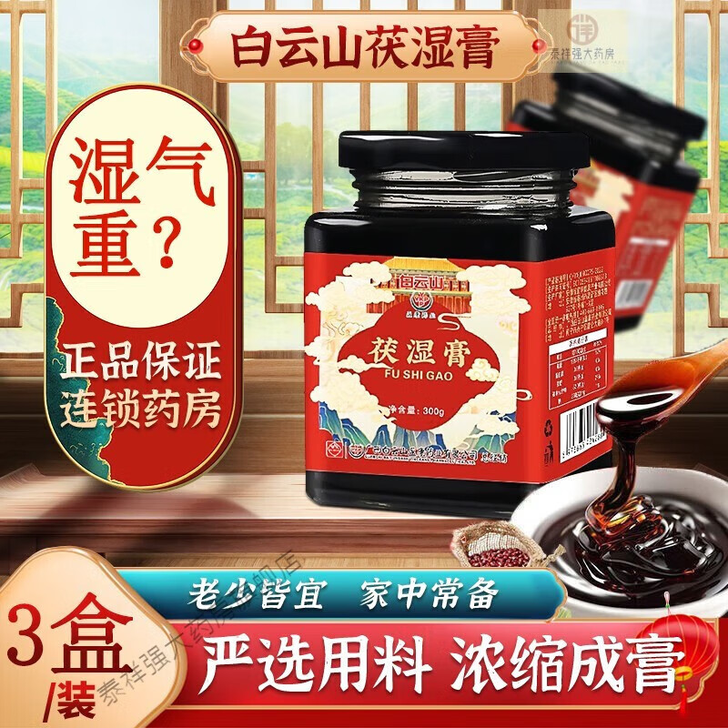 【药房直售】白云山伏湿膏 祛除茯湿膏气去除可搭湿气重汤药使用茯苓薏l仁膏薏湿糕四君子汤 2盒装(发3盒)