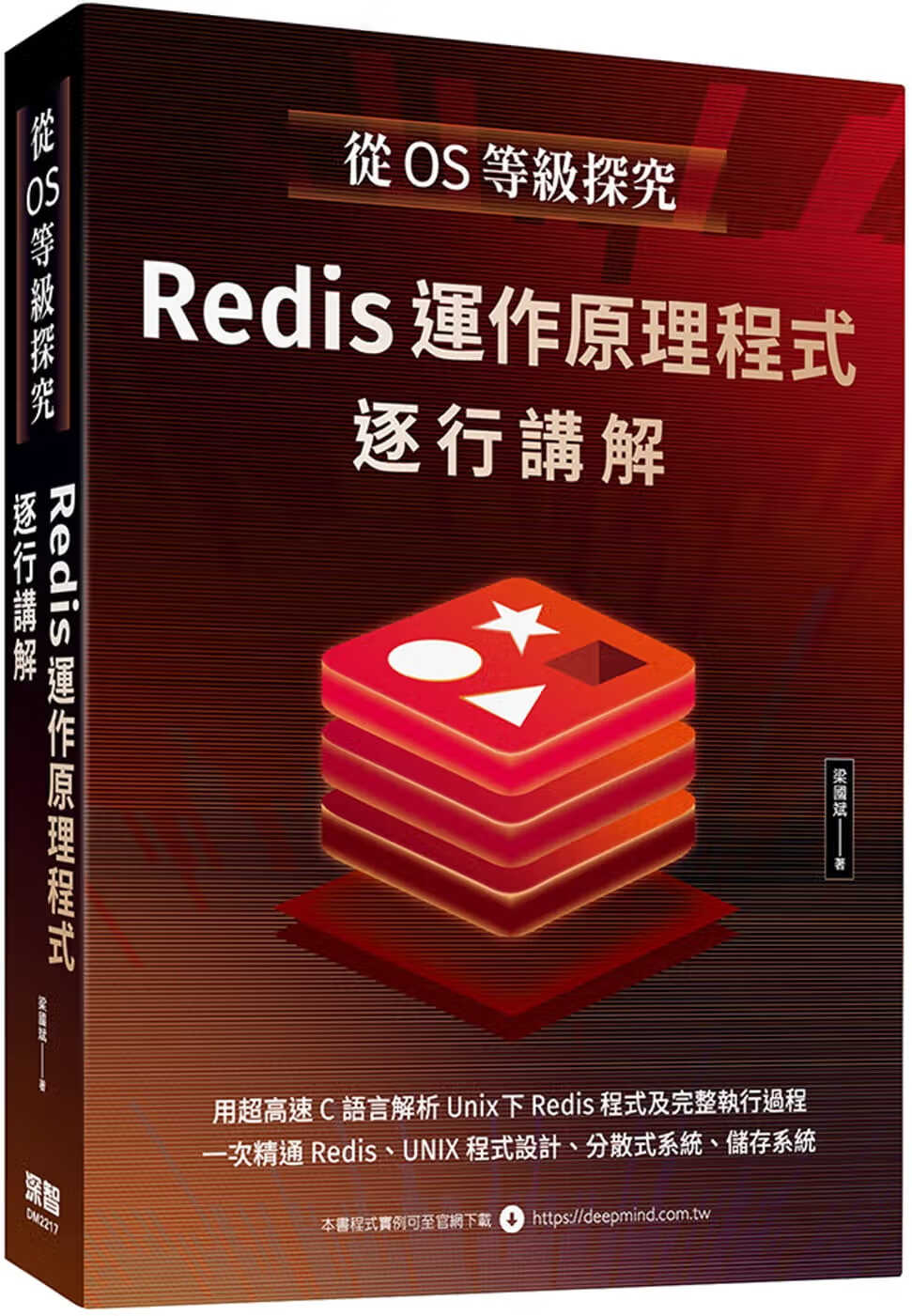 预售 梁国斌 从OS等级探究：Redis运作原理程序逐行讲解 深智数字