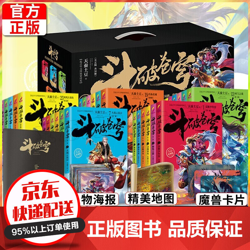 正版 斗破苍穹小说全套全集 白金珍藏版 （全5辑共30册）天蚕土豆 全五辑1-30 斗破苍穹（全五辑，共30册）精美礼盒加超值赠品