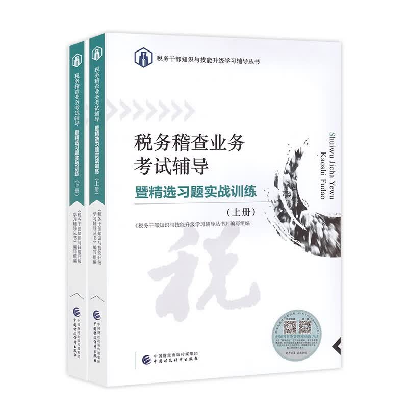 税务稽查业务考试辅导暨精选习题实战训练（全二册）税务系统业务能力升级测试税务稽查习题集 税务干部知识与技能升级学习辅导丛书 税务稽查岗位知识点辅导 税务人员大比武税务稽查习题