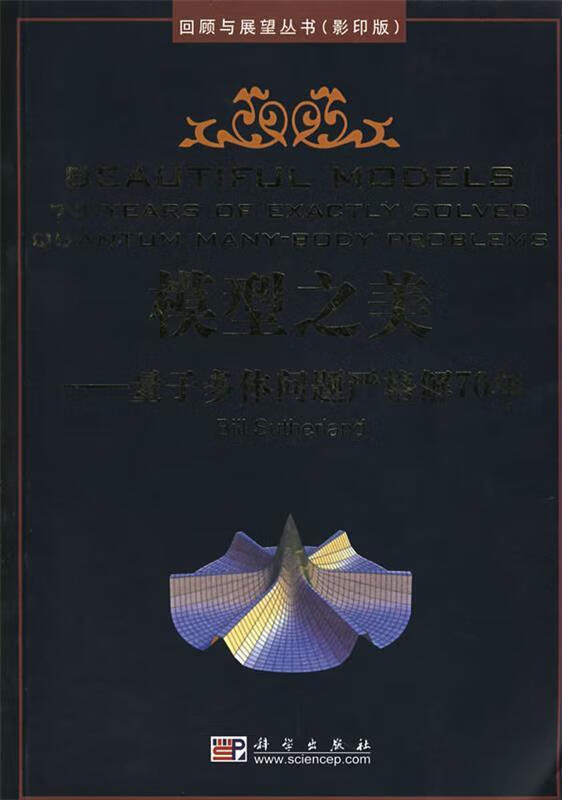 模型之美：量子多体问题严格解70年：回顾与展望丛书【正版图书，放心购买】