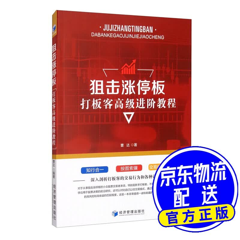 涨停板：打板客进阶教程