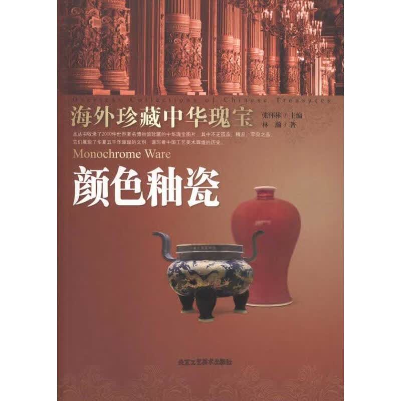 颜色釉瓷 林涵 作 书籍