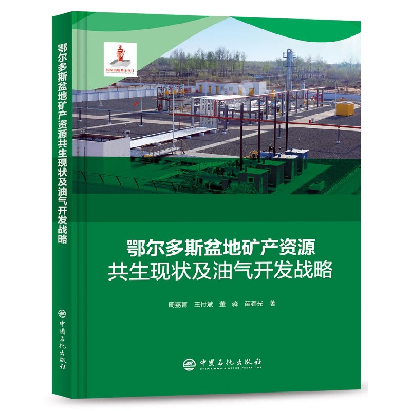 鄂尔多斯盆地矿产资源共生现状及油气开发战略(精)