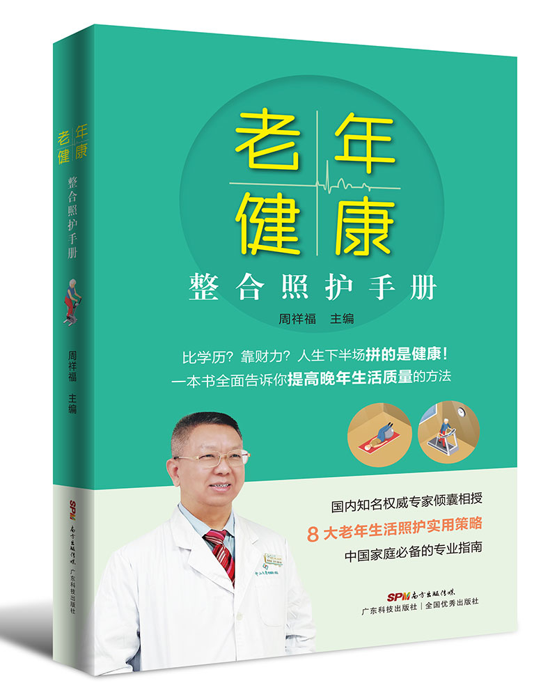 老年健康整合照护手册