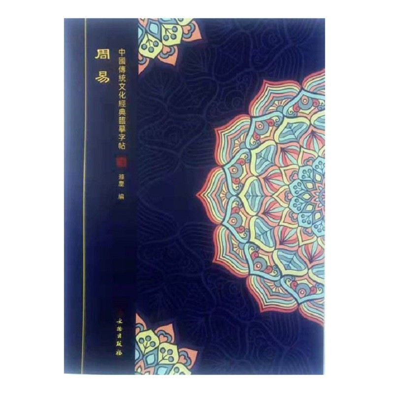 临摹字帖周易 正体竖版