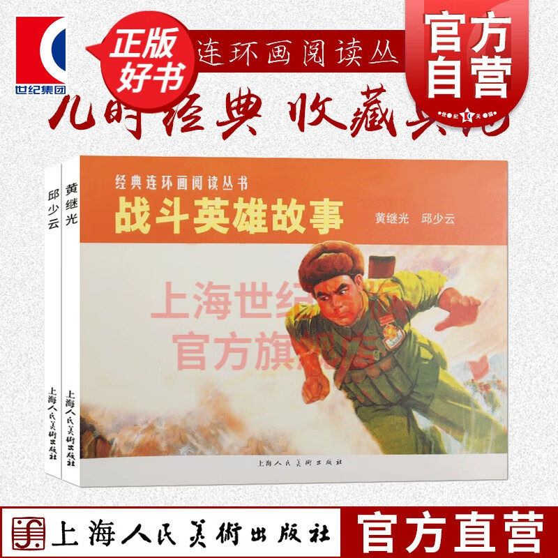 经典连环画阅读丛书 战斗英雄故事 黄继光+邱少云 上海人民美术出版社