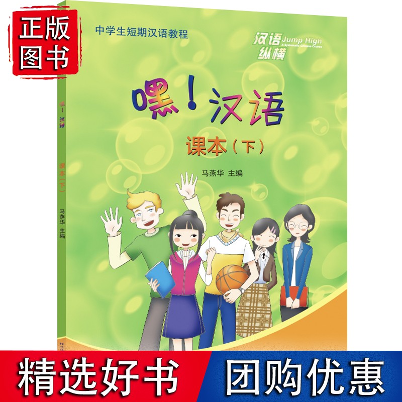 汉语纵横：嘿！汉语 （下） 语文