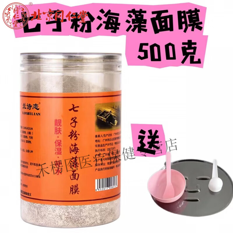 北京同仁堂  七子粉去斑海藻面膜500g補水美白保濕祛痘去黃美容院專用中藥 七子粉海藻面膜500克+送工具