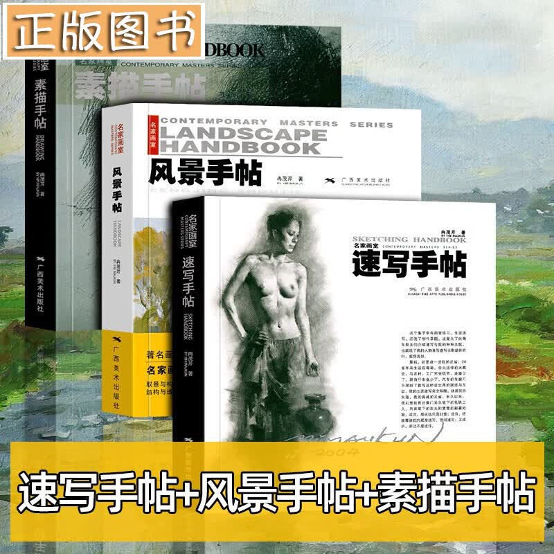 【正版现货，当天发货】名家画室：速写手帖+风景手帖+素描手帖 冉茂芹 著 广西美术出版社