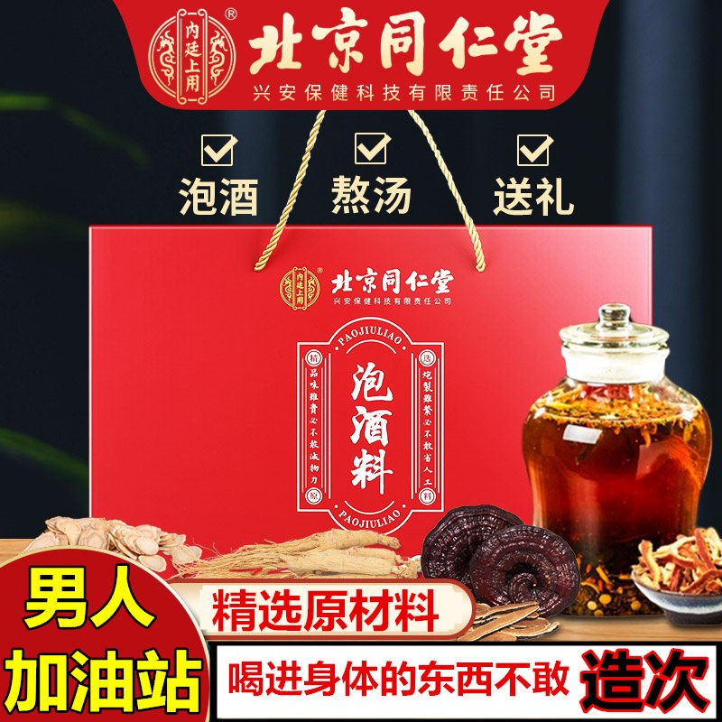 同仁堂北京泡酒料男性滋补套装价格趋势查询