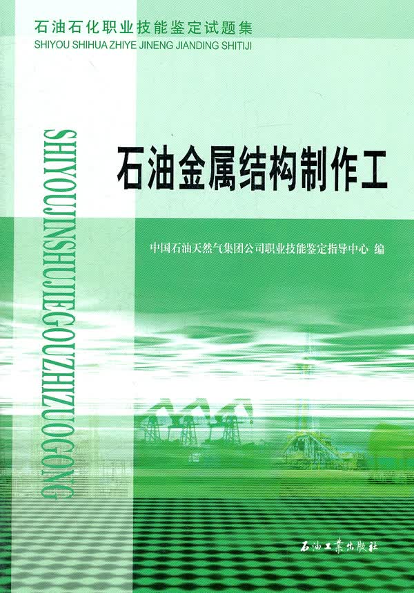 石油金属结构制作工 中国石油天然气集团公司职业技能鉴定指导中
