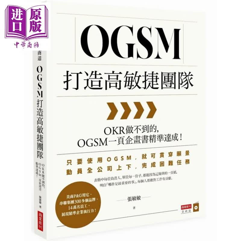 OGSM打造高敏捷团队 OKR做不到的 OGSM一页企画书精准达成 张敏敏 商业周刊 管理与领导怎么样,好用不?