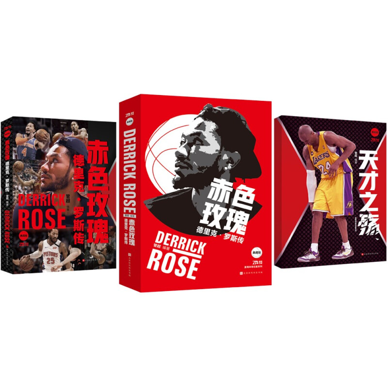 赤色玫瑰：德里克·罗斯传