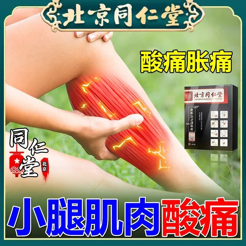 北京同仁堂小腿肌肉酸痛膏i药贴小腿肚子疼痛酸胀抽筋韧带肌肉拉伤