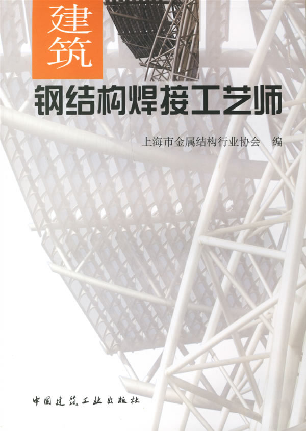 建筑钢结构焊接工艺师【正版图书】