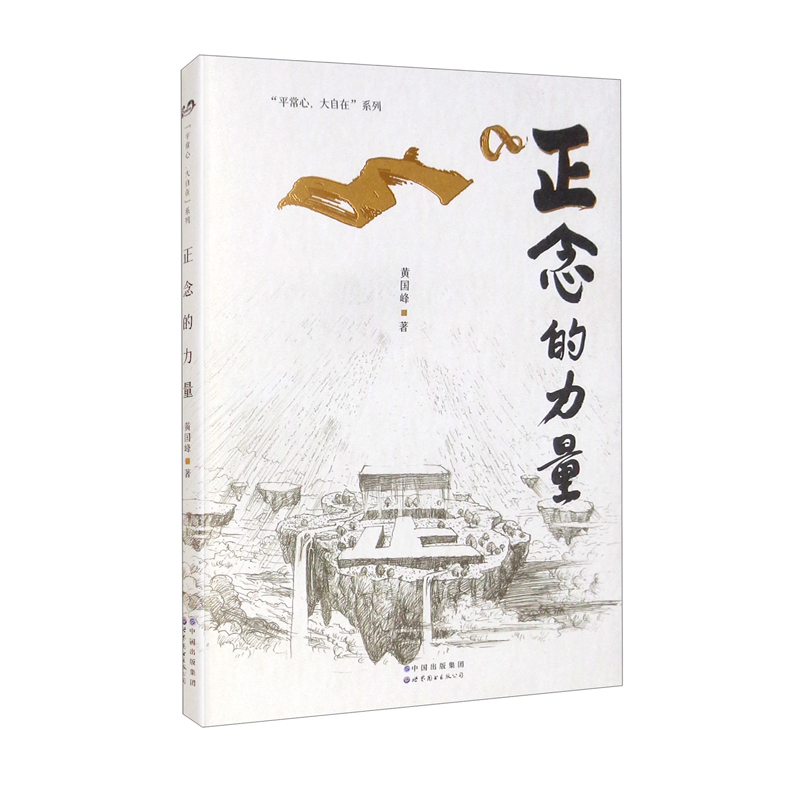 正念的力量:保持正念,保持觉知的状态,才能保持好的生命状态 应用心理