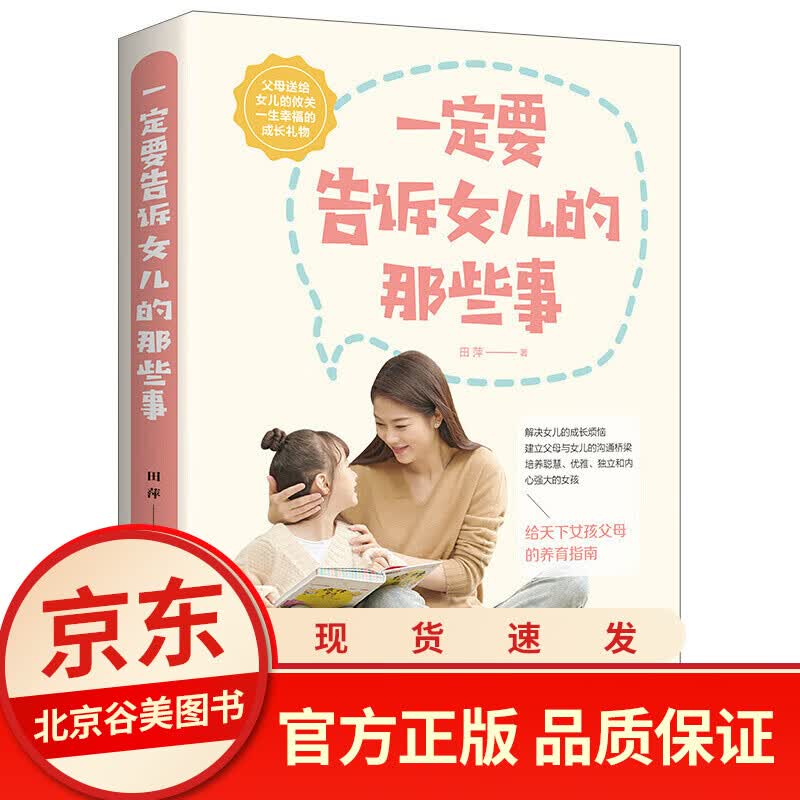 一定要告诉女儿的那些事 田萍 正版单本 培养女孩养育女孩青春期女孩看的书妈妈送给青春期女儿的书籍
