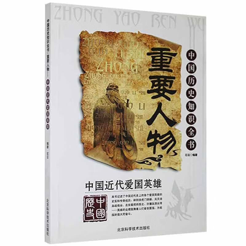 中国近代爱国英雄  9787530416488【正版图书】