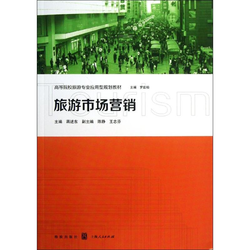旅游市场营销 蒋述东 编 著 中信书店