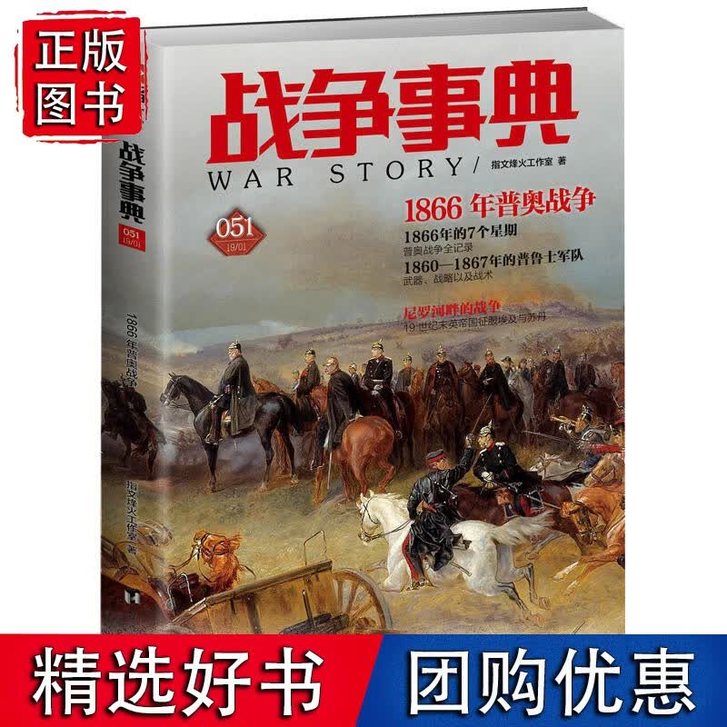 战争事典051：1866年普奥战争