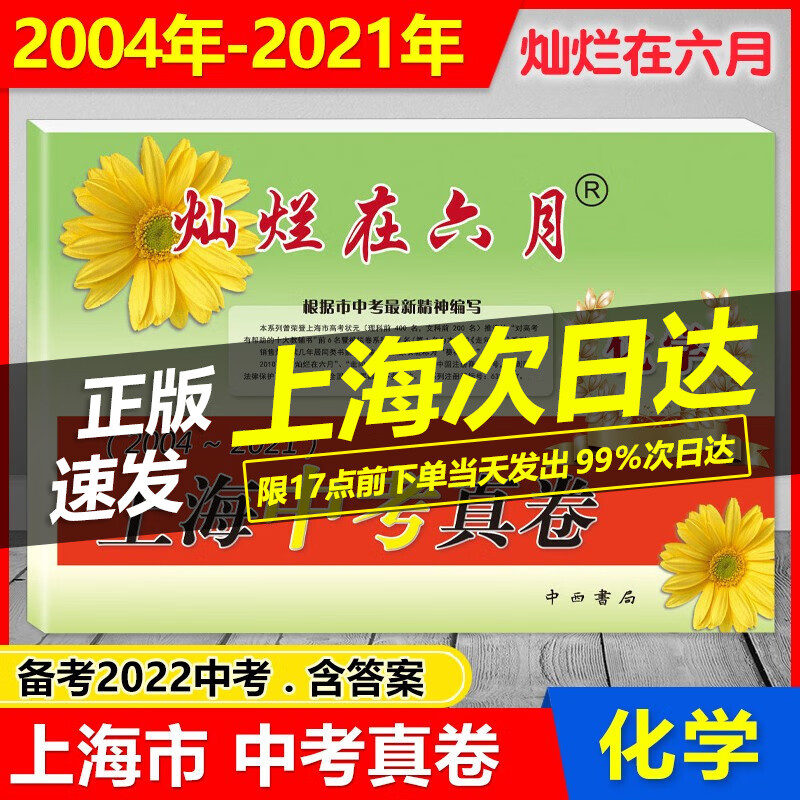 2022版 灿烂在六月 2004-2021年 上海中考真卷 化学 上海历年中考真题试卷集 含参考答案