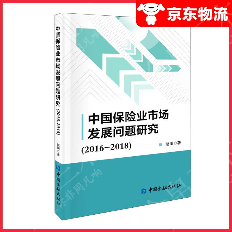 中国保险业市场发展问题研究（2016-2018）