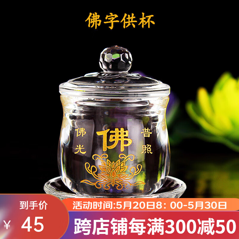 七宝莲 佛前供水杯供佛杯水晶杯佛教供杯净水杯带盖佛堂玻璃透明圣水