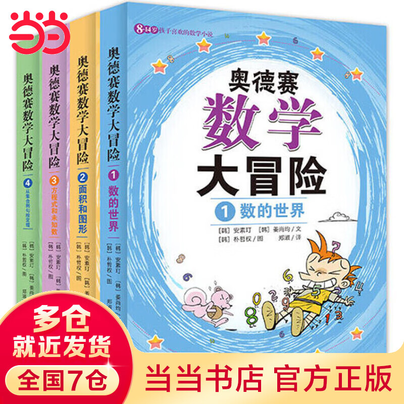 奥德赛数学大冒险系列：数的世界+面积和图形+方程式和未知数+从集合到勾股定理（全4册）