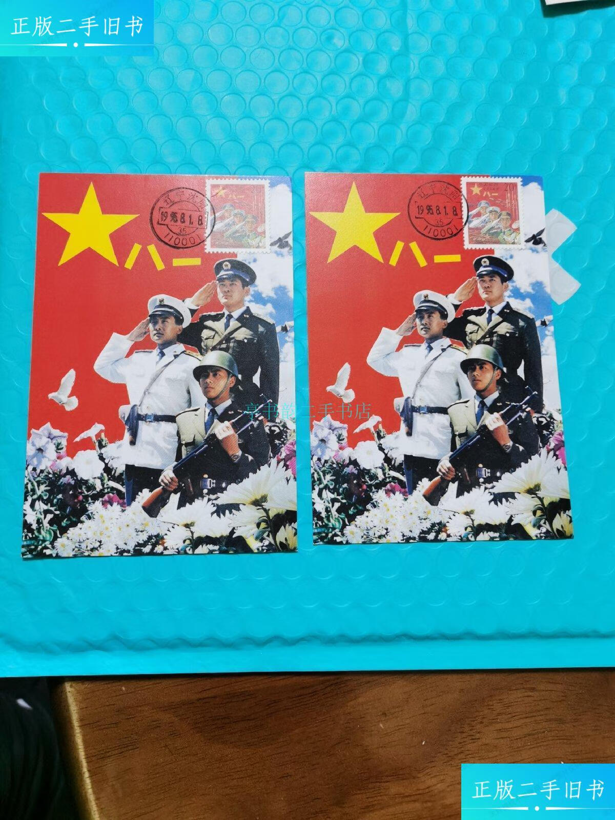 【二手9成新】极限片 红军邮两张