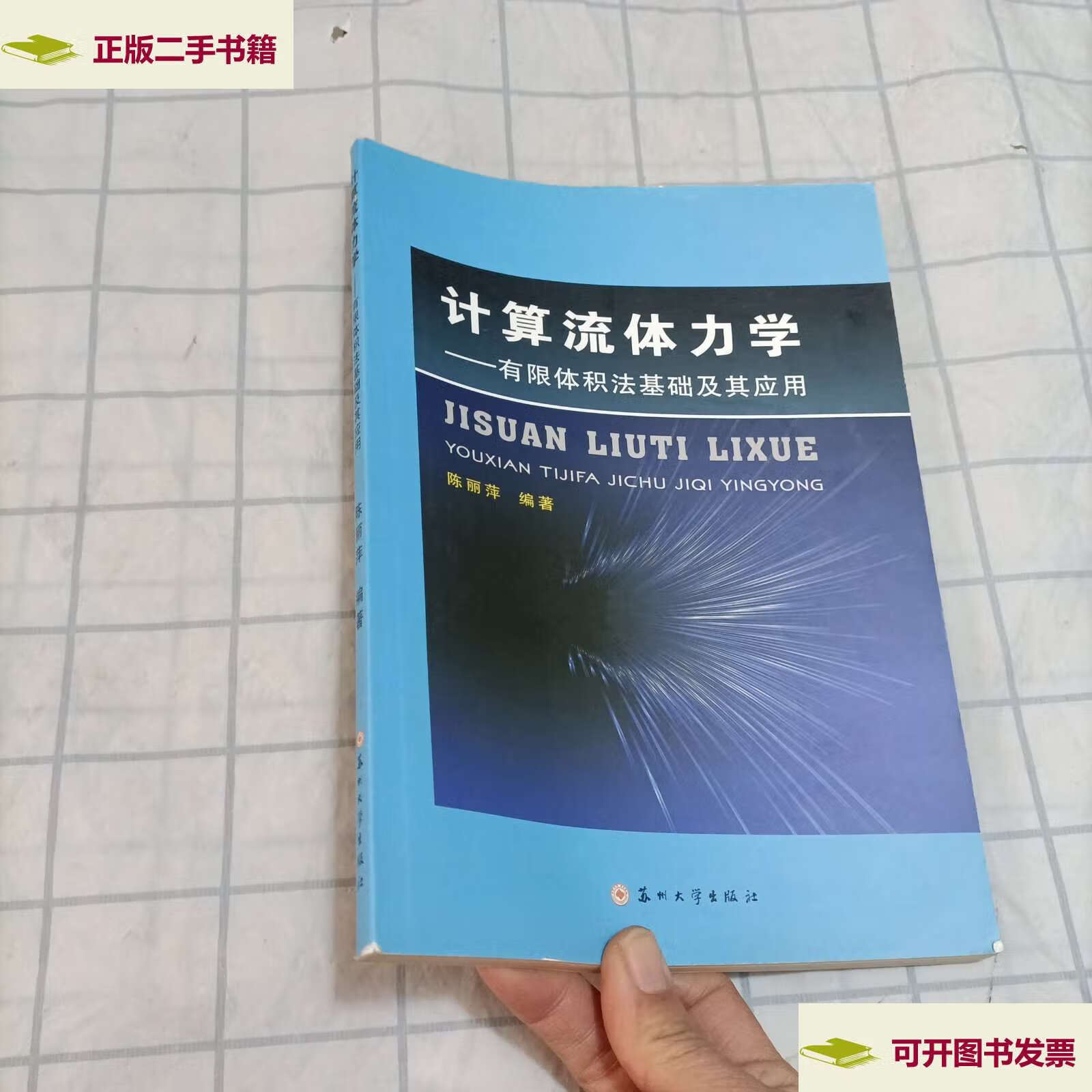 【二手9成新】计算流体力学:有限体积法基础及其应用 /陈丽萍 苏州