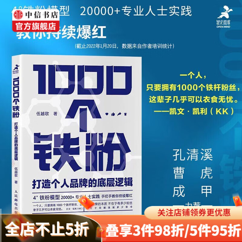 1000个铁粉 打造个人品牌的底层逻辑 4个铁粉模型 伍越歌 著 智元微库出品 商业财富 中信书店