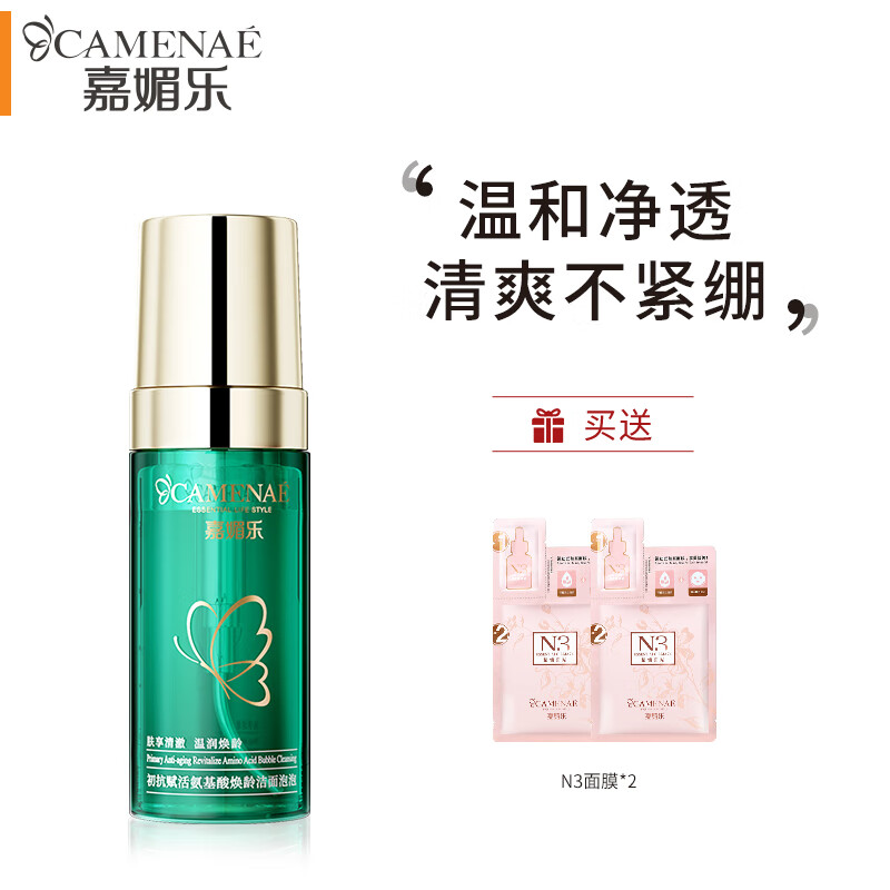 嘉媚乐（CAMENAE）初抗赋活氨基酸洗面奶清爽控油不紧绷洁面泡泡深层清洁