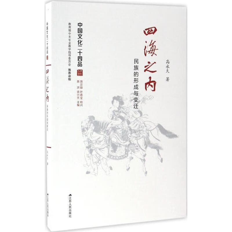 四海之内 江苏人民出版社