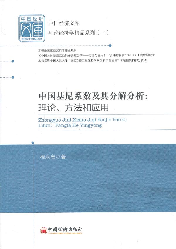 上新 中国基尼系数及其分解分析:理论,方法和应用【稀缺图书,放心购买