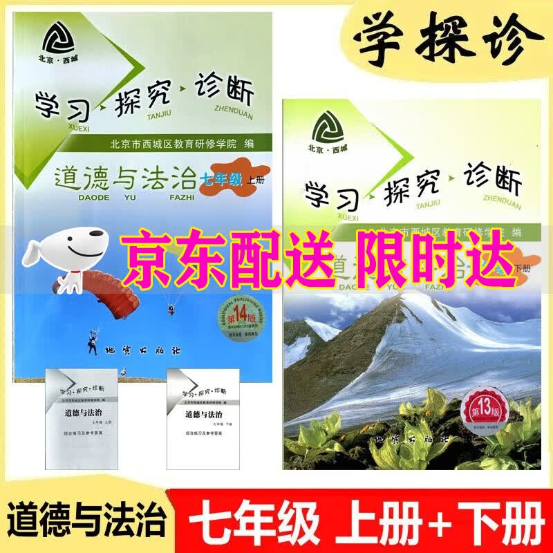 2024学习探究诊断 道德与法治七年级上册第14版+下册第13版 2本 学探诊 7年级政治初一北京西城区