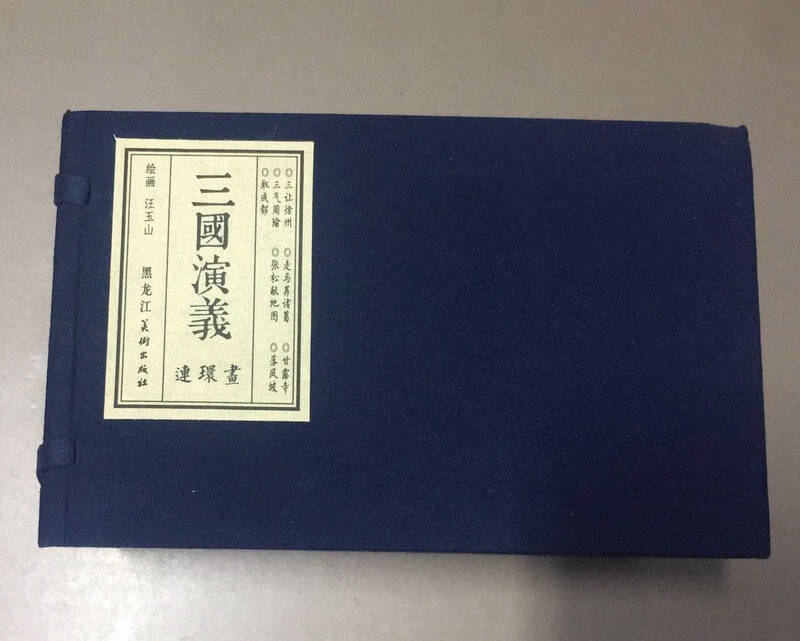【预售】三国演义 第11批 甘露寺 落凤坡 取成都等7册 32开宣纸 连环画小人书 黑龙江美术出版社怎么样,好用不?